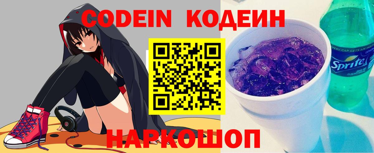 Кодеин напиток Lean (лин)  Вход с VPN  Михайловка 