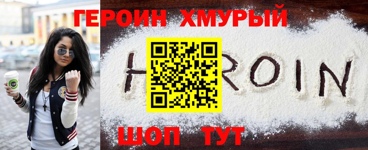 Героин хмурый  Вход с VPN  Михайловка 